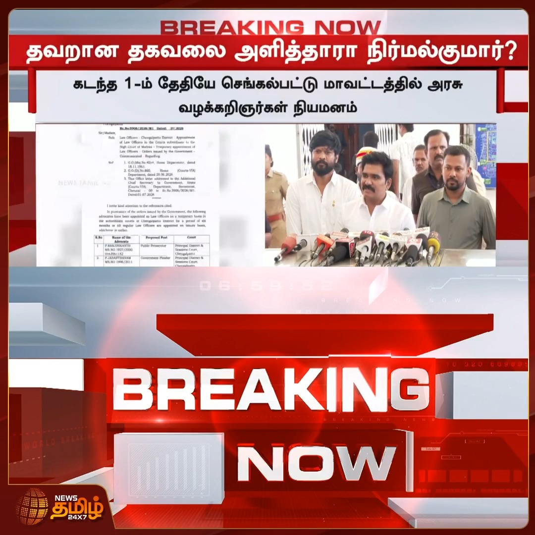 BreakingNews | தவறான தகவலை அளித்தாரா நிர்மல்குமார்? மாவட்ட அரசு வழக்கறிஞர்கள் நியமனம் நேற்று மாலை முதல் தான் நடந்தது - நிர்மல்குமார் TamilNaduPolitics | PoliticalNews | TVK | Lawyers #NewsTamil24x7 #MinisterNirmalKumar