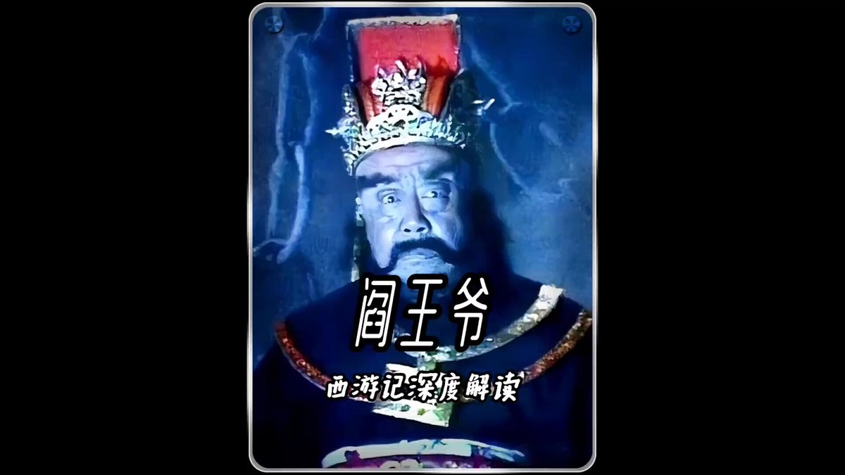 当年拍摄86版西游记的 阎王爷 时， 有 “ 阿飘 ”参与了拍摄 ， 你敢相信吗 ？ 所遇到一些奇怪的事，至今也无法解释 #阎王 #刘江 #西游记 #杨洁 #灵异事件