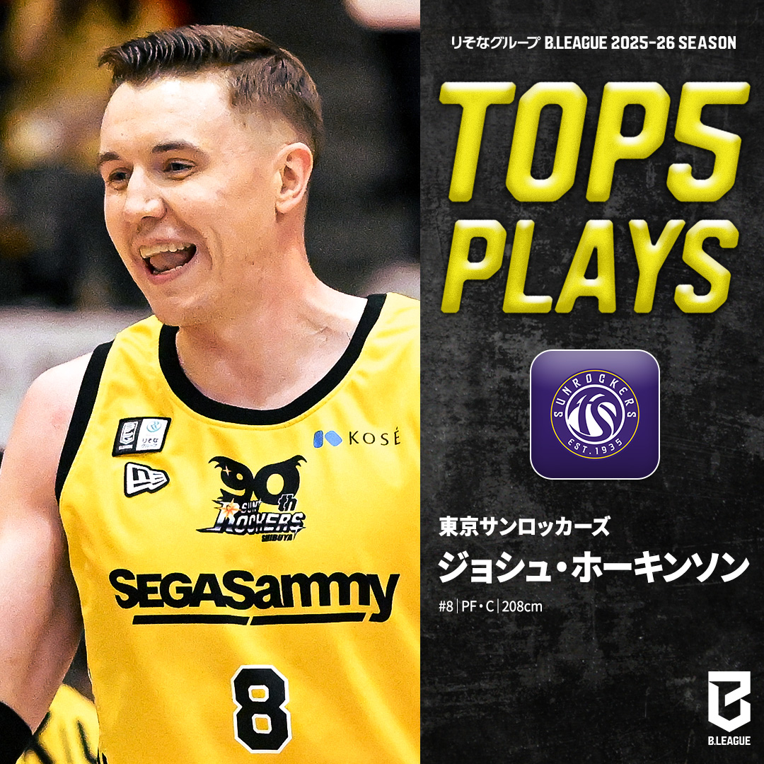 ⛹️♂️TOP5 PLAYS|2025-26シーズン #AkatsukiJapan に欠かせない大黒柱🇯🇵🗼 どんな状況でも身体を張り続ける“鷹ちゃん”🦅 東京SR#8 ジョシュ・ホーキンソン(PF・C|208cm) ※画像,映像は2025-26シーズン Josh Hawkinson 東京サンロッカーズ #Bリーグ #りそなグループ