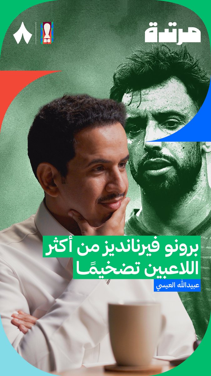 «بظني أن لاعبي البرتغال تضخّموا في أنديتهم، وبرونو فرنانديز يرى نفسه كزيدان، مع أني أراه من أكثر اللاعبين الذين ضُخّموا.» 👀🇵🇹 عبيدالله العيسي في جديد سلسلة كأس العالم 2026 من #بودكاست_مرتدة، عن أزمة الأسماء الفردية في منتخب البرتغال.