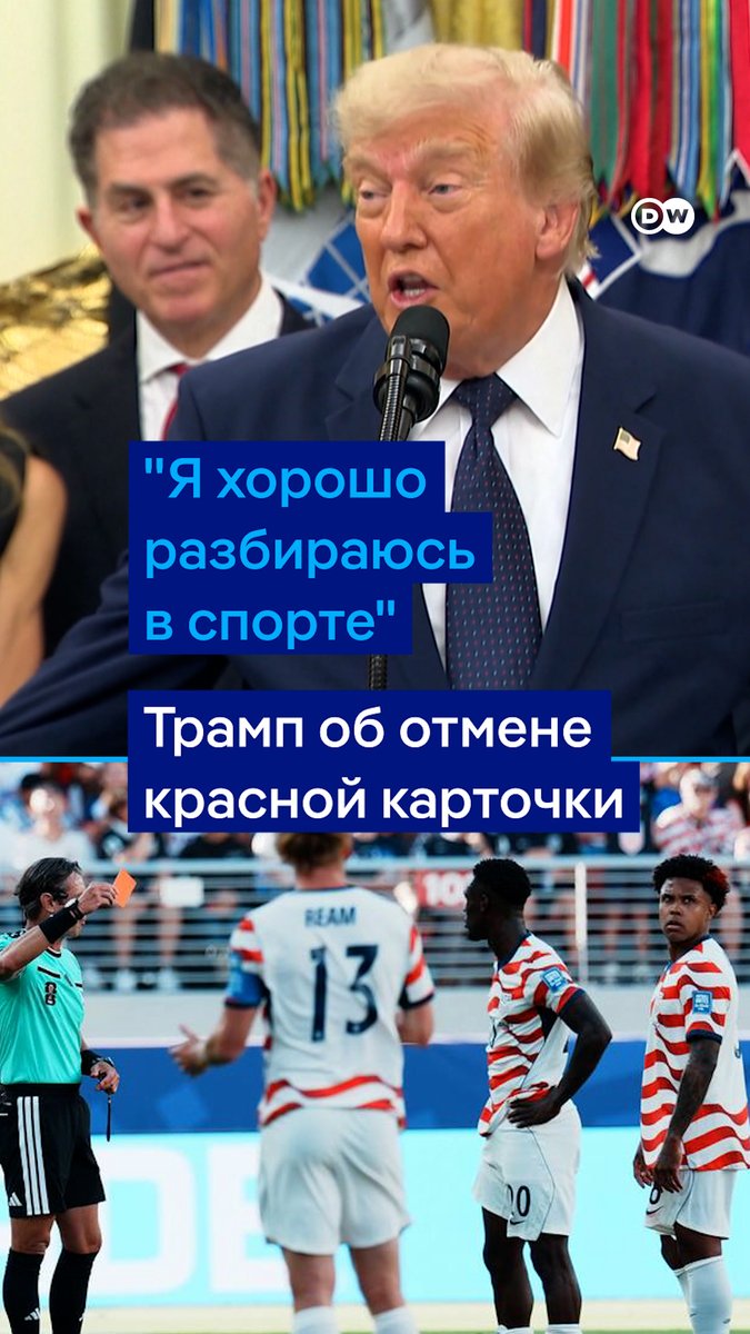 "Я очень хорошо разбираюсь в спорте, это не был фол", - настаивает Трамп. Он подтвердил, что лично попросил главу ФИФА Джанни Инфантино пересмотреть дисквалификацию нападающего американской сборной по футболу Фоларина Балогуна. Вот какие еще аргументы привел президент США