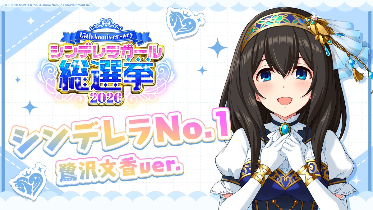 .˚⊹⁺‧┈┈┈┈┈┈‧⁺ ⊹˚. ✨シンデレラNo.1🎶 .˚⊹⁺‧┈┈┈┈┈┈‧⁺ ⊹˚. 🎤 #鷺沢文香 ver. 歌詞公開！ 👑オンリーワン 君のシンデレラ💙 #シンデレラガール総選挙2026 #シンデレラNo1毎日投稿 📌シンデレラガール総選挙2026公式サイト