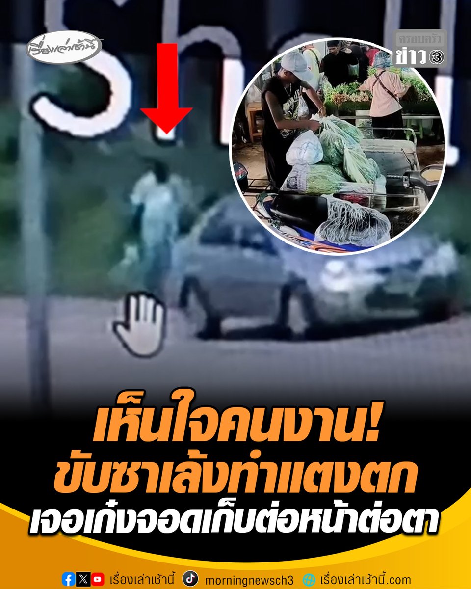 เห็นใจคนงาน! ขับซาเล้งทำถุงแตงกวาตกริมทาง หลังรู้ตัวรีบจอดรถเพื่อวิ่งกลับมาเก็บ เจอรถเก๋งจอดเก็บขึ้นรถไปก่อน พยายามโบกมือเรียก แต่เก๋งขับผ่านไปหน้าตาเฉย เจ้าของร้านผักเผย แตงกวามูลค่าไม่เยอะ แต่อยากให้นึกถึงคนหาเช้ากินค่ำ #เรื่องเล่าเช้านี้ #ครอบครัวข่าว3