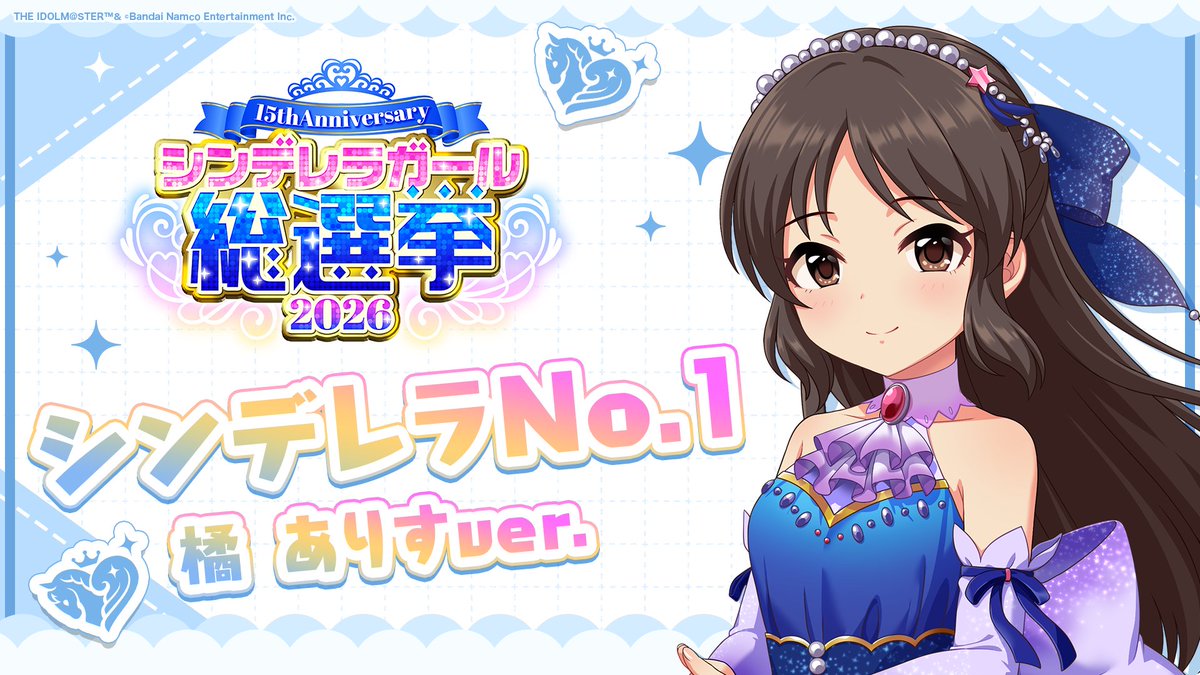.˚⊹⁺‧┈┈┈┈┈┈‧⁺ ⊹˚. ✨シンデレラNo.1🎶 .˚⊹⁺‧┈┈┈┈┈┈‧⁺ ⊹˚. 🎤 #橘ありす ver. 歌詞公開！ 👑オンリーワン 君のシンデレラ💙 #シンデレラガール総選挙2026 #シンデレラNo1毎日投稿 📌シンデレラガール総選挙2026公式サイト