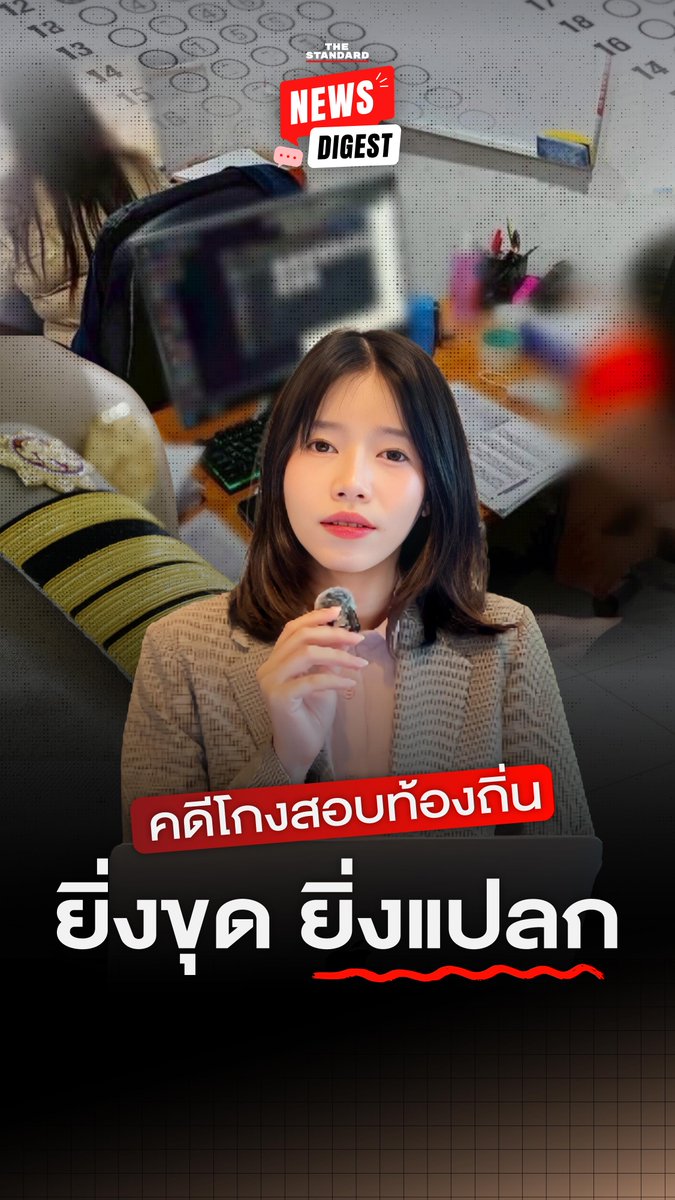 สรุปความคืบหน้าคดีทุจริตโกงสอบข้าราชการท้องถิ่น พบพิรุธคะแนนไม่ตรง 5,000 คน มหาดไทยจ่อเพิกถอนบรรจุและเรียกเงินคืน #โกงสอบท้องถิ่น #สอบบรรจุ #ข้าราชการ #TheStandardNewsDigest