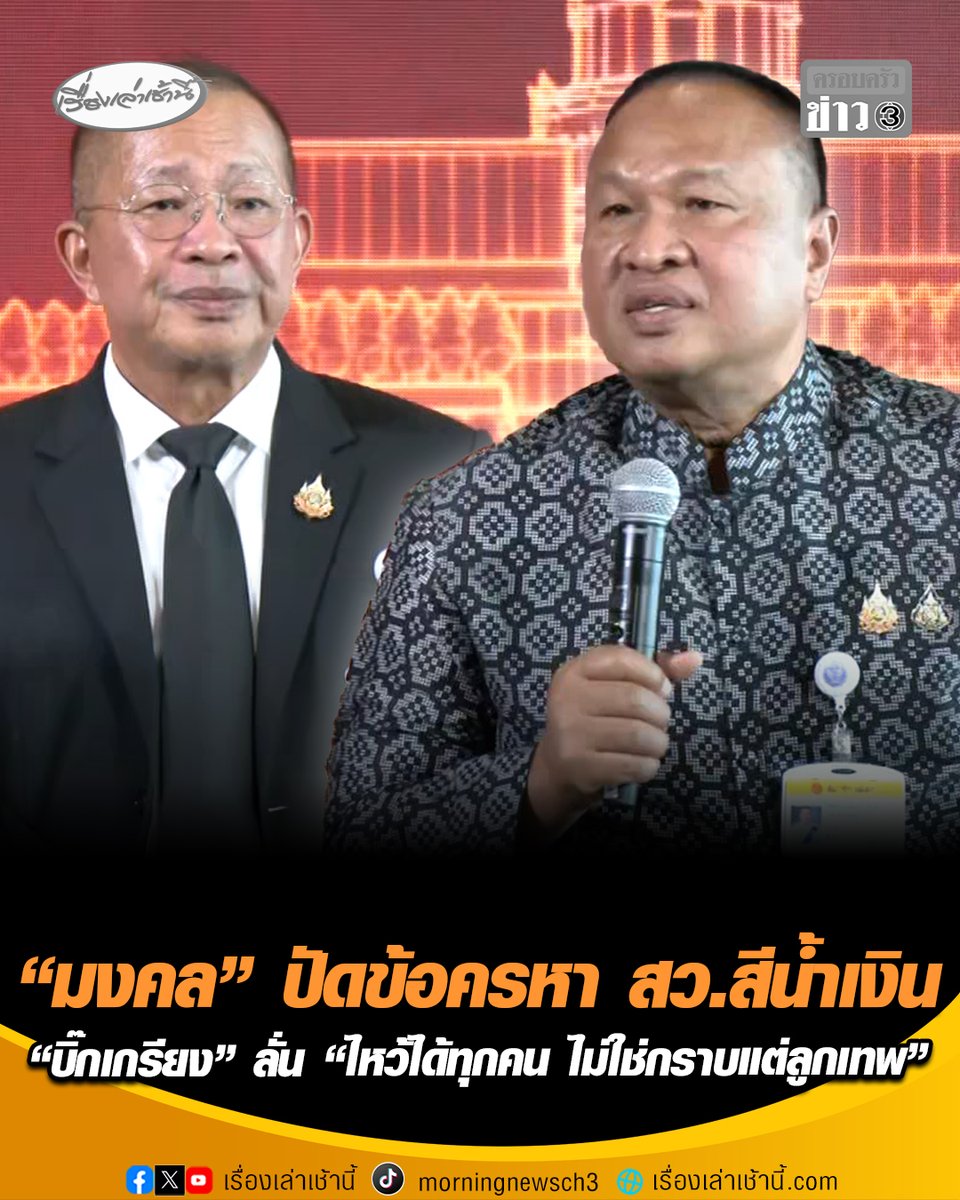 วุฒิสภาแถลงโชว์ผลงาน 2 ปี! “มงคล” ปัดข้อครหา สว.สีน้ำเงิน ลั่น ไม่เคยสั่งใครและก็ไม่เคยรับคำสั่งใคร ด้าน "บิ๊กเกรียง" ไม่ตายไมค์ กล่าวทิ้งท้ายขอโทษสื่อ เหตุเลื่อนการจัดงานพบปะสื่อมวลชน ลั่น “ผมยกมือไหว้นักข่าวทุกห้อง ไหว้ได้ทุกคน ไม่ใช่กราบแต่ลูกเทพ” #เรื่องเล่าเช้านี้ #ครอบครัวข่าว3 #วุฒิสภา #มงคลสุระสัจจะ #บิ๊กเกรียง