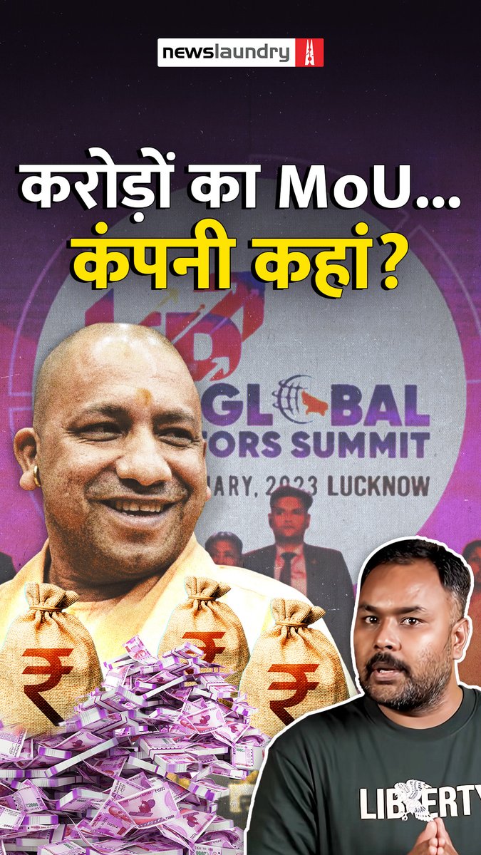 उत्तर प्रदेश को 'ट्रिलियन डॉलर इकॉनमी' बनाने के लिए 33.5 लाख करोड़ रूपए के निवेश के दावे किए गए. लेकिन जब इन दावों के पीछे खड़ी कंपनियों और संस्थाओं का सच खंगाला गया, तो कहानी कुछ और ही निकली Basant Kumar की यह इनवेस्टिगेशन ज़रूर पढ़ें :