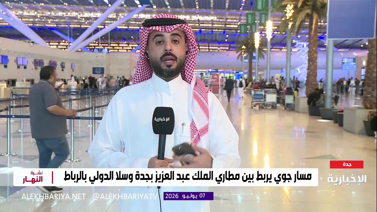 مراسل الإخبارية عبد الله الخرجي: مطارات جدة تدشن مسارا جويا جديدا يربط بين مطاري الملك عبد العزيز الدولي والرباط سلا الدولي