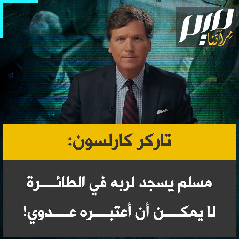 “تاكر كارلسون ياشرك تجربة مؤثرة في لقاء منذ عامين مع شاون رايان: “وضع سجادته وصلّى خلال الرحلة. لم أكن يوما من مؤيدي الإسلام، بل كنت معاديا له، لكنني قلت في نفسي أنا لست مسلما، لكن رجلا اقتطع وقتا في منتصف رحلة جوية ليعترف بأنه ليس إلها، ويسجد أمام ربه، لا يمكن أن أعتبره عدوي.”