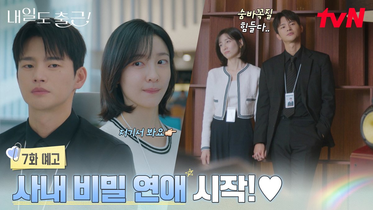 [7화 예고] 비밀 연애 짜릿해 최고야 >< 드디어 시작된 시우🩵지윤의 비밀 사내 연애! 과연 들키지 않고 달달한 연애를 이어갈 수 있을까?🫣💕 [월화] 저녁 8:50ㅣtvN #즐거움엔20tvN #내일도출근! #SeeYouatWorkTomorrow! #tvN #Wavve #웨이브