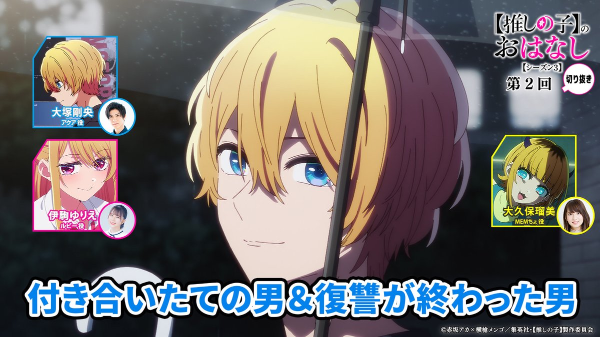 🌟ラジオ切り抜き動画🌟 TVアニメ【#推しの子】ラジオ 『【推しの子】のおはなし』 シーズン3切り抜き動画を公開🌟 シーズン3第2回より 『付き合いたての男&復讐が終わった男』 ▼是非ご覧ください▼