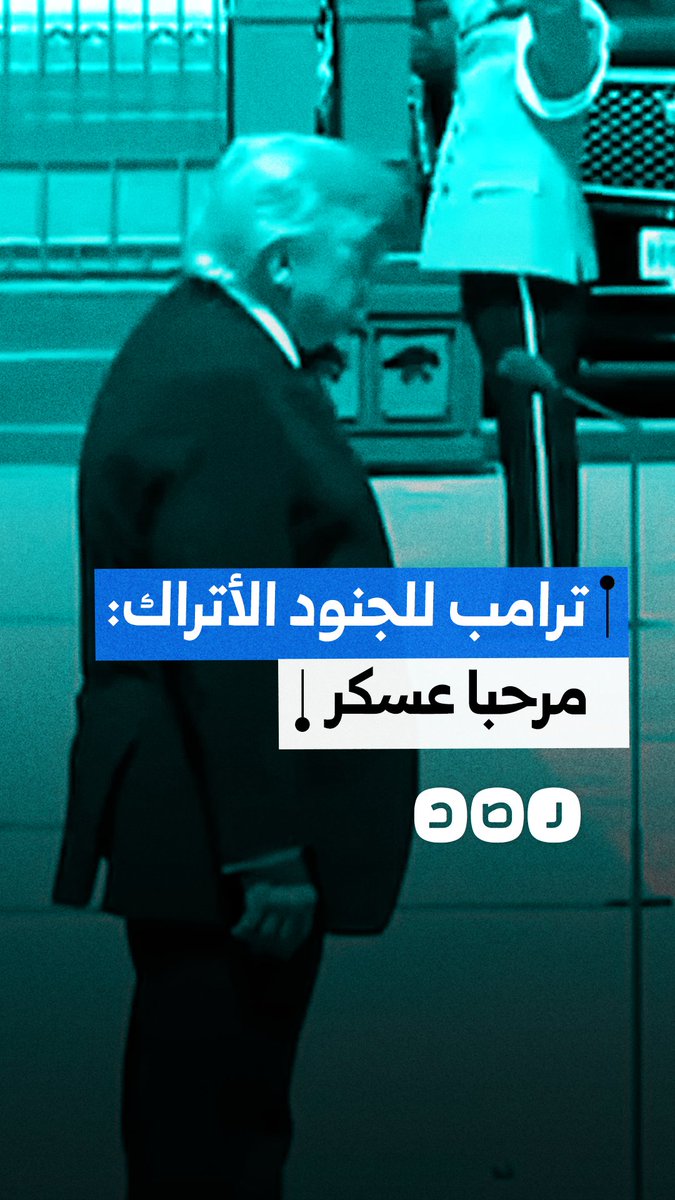 ترامب يحيي حرس الشرف التركي بعبارة "مرحبا عسكر" خلال استقباله في أنقرة