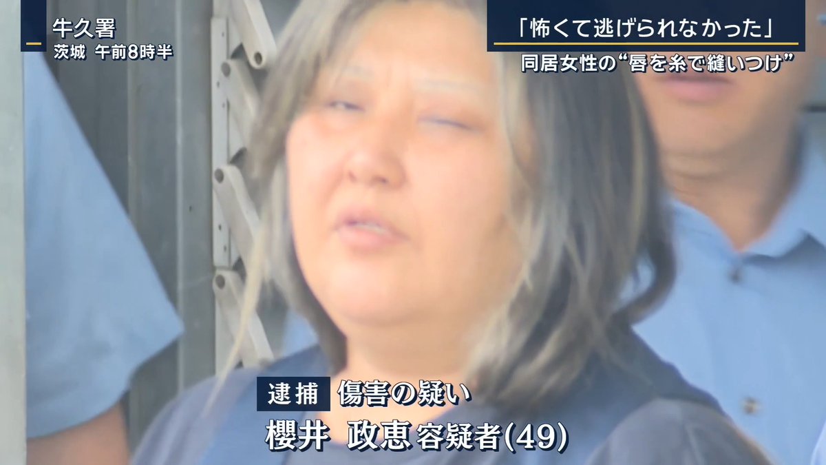【“唇を糸で縫いつけ”逮捕】“家出人”などと同居か | ▼筆談で近所に助けを求め… 6月29日、茨城・古河市の一軒家から女性(42)が逃げ出し近くの店に助けを求める →声を出さず『警察を呼んでください』などと書かれた紙を店員に見せる この時、女性の唇は糸で縫い付けられていた。容疑者による犯行とみられ、女性は全治不詳のけが 助けを求められた人は警察に通報 女性は取り乱した様子はなく、マスク越しに唇が縫いつけられていることにも気づかなかったという 被害女性は警察に「怖くて逃げられなかった」と説明したという 現場の家に暮らしていた容疑者(49)を傷害の疑いで逮捕 ▼同居生活で何があった? 女性が暮らし始めたのは去年4月ごろ 家には容疑者の子ども2人も一緒に住んでいたという証言も 近隣住民 「普段はあいさつもあまりしたことないんですが、人の出入りも多い感じ。異様な感じはした」 (Q.家には何人くらいが) 「出入りが多いので、何人か分からない」 ▼取材で、容疑者は「家出をした人を住まわせて働かせていた」と話していたことが判明 飲食店の元同僚 「『家出して行くとこない子を住まわせて、仕事も紹介して』とは聞いていました」 (Q.一緒に住んでいた理由は) 「理由は行くところがない子たちだから…。お金はもらっていたと思います。『お金はもらってる』と言っていたので」 今回被害にあった女性が容疑者の話していた人物かどうかは不明 元同僚が話を聞いたのは、被害女性が同居を始めたとされる時期より前 →時期を変えながら複数の人が住んでいた可能性も ▼容疑者には人間関係にトラブルも… 容疑者は去年2月に飲食店を退職 飲食店の元同僚 「人のことを言い過ぎ。『あの人はこうだから』って植えつけちゃう。そんな感じです。嘘か本当か分からないけど。とにかく“かます”のは好き。人間関係をガチャガチャにするのが好き」 →周囲に同僚の悪口を言いふらしていたという 指摘されるとSNSに反論ともとれる投稿 容疑者のものとみられるSNS 「盛ります。盛ります。話が盛られてます。なんじゃ、もんじゃ」 直近2カ月ほど働いていたというごみを選別する職場でも、周囲と折り合わない様子が… 容疑者の知人 「休憩時間になる5分前ぐらいには、“機械を止めろ”“いつまでやらせんだ”みたいな。スタスタと帰っちゃう感じで」 (Q.自分の作業が終われば帰ってしまう) 「そうですね、はい」 ごみ選別の職場には容疑者の紹介で同居人が働きに来ることも 容疑者の元同僚 「かわいそうだから、お弁当持ってくるのでもおにぎりで、おかずがない。おにぎり2個ぐらい。おかずくれてやったりして」 警察は容疑者の認否を明らかにせず 監禁の疑いも視野に、被害女性との関係性や家での生活実態を捜査