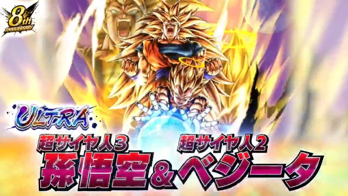 ◥◣8周年新キャラクター情報✨◢◤ 「エピソード:Z 魔人ブウ編」から ULTRA初のタッグキャラクター 「超サイヤ人3 孫悟空&超サイヤ人2 ベジータ」が参戦決定💥 #予測不能のDBL8周年 #レジェンズ #ドラゴンボール