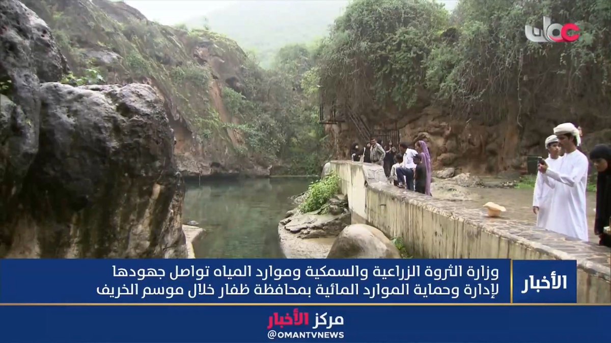 ▶️ وزارة الثروة الزراعية والسمكية وموارد المياه تواصل جهودها لإدارة وحماية الموارد المائية بمحافظة #ظفار خلال موسم الخريف. #مركز_الأخبار