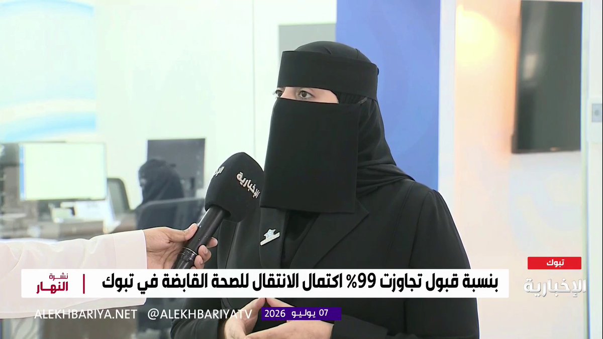 نائبة الرئيس التنفيذي للموارد البشرية بتجمع تبوك أنفال العنزي: اكتمال انتقال منسوبي وزارة الصحة للصحة القابضة بنسبة قبول تجاوزت 99% ضمن ثاني مراحل التحول