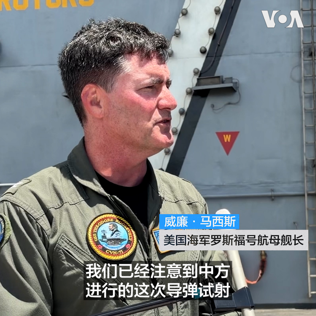 中国两年来首度试射潜射弹道导弹,引发国际关注。正在参加“环太平洋军演”的美国海军“西奥多·罗斯福”号航母(USS Theodore Roosevelt)舰长威廉·马西斯(William Mathis)表示,美军全程掌握并持续监控此次试射,但不会因此调整军演计划。首次参与环太军演的菲律宾海岸警卫队则表示,已针对导弹残骸可能落入海域做好风险应对。 更多内容👉