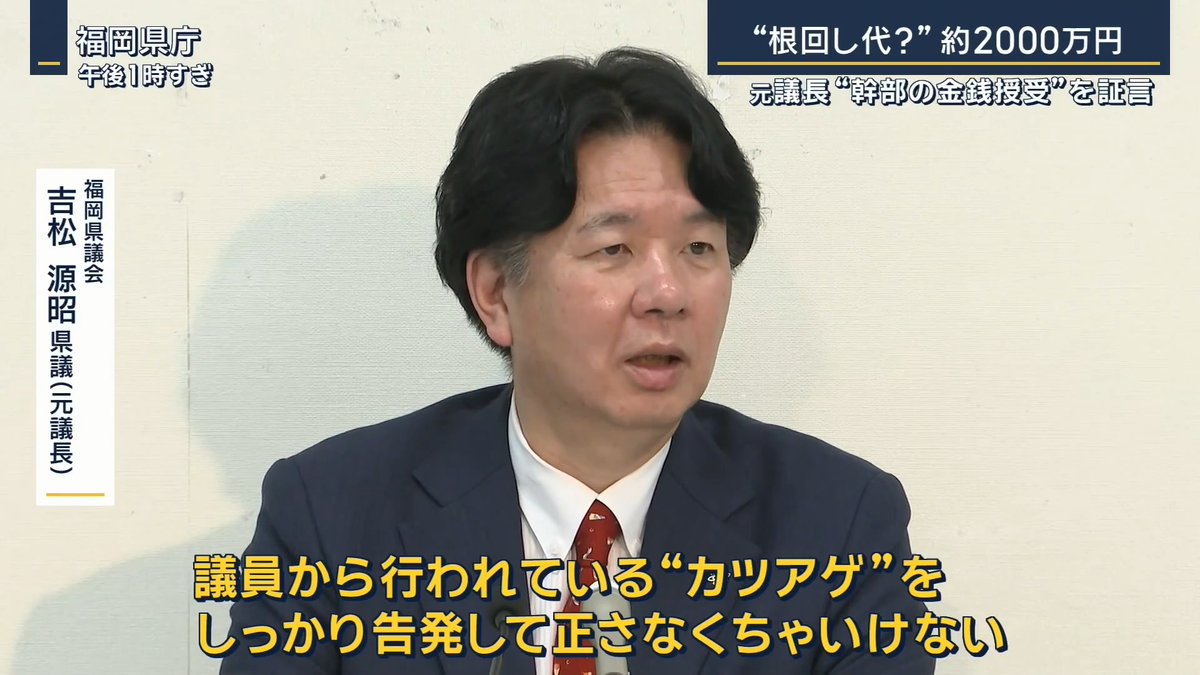 【“2000万円支払い”を告発】元議長が“金銭授受”の音声データ公開 | 2020年6月から1年間議長を務めた福岡県議会の自民党会派に所属していた吉松源昭県議は、議長就任前に約2000万円を自民党県議会幹部らに支払ったとして会見を行った 福岡県議会 吉松源昭県議(元議長) 「私たちが黙ってこの文化を認めてきたことが、県職員および県民にまで及んでしまった。議員から行われている“カツアゲ”を、しっかり告発して、正さなくちゃいけない」 「他会派との懇親ゴルフ代などとして負担して欲しいと。議会運営やそういった根回しのためということでした」 名指しされた幹部のひとり、中尾正幸副議長は否定 福岡県議会 中尾正幸副議長 「事実無根だと私は思っています」 ▼受け渡し日の指示についての音声を公表 2019年10月、現金の受け渡し日について具体的に指定されたとする会話 吉松県議 「私が『蔵内会』だけは今回参加させてもらえる」 中尾氏とされる相手 「そうそうそうそう。蔵内会」 自民党県議団幹部の蔵内氏の名前を冠したゴルフ大会の話題から受け渡しの内容へ… 中尾氏とされる相手 「10月17日でもええんやないの?荷物大きいけん。ちょっとね、大金やけんね、管理しとかんと」 “荷物”とは、現金のことと受け止めたという 吉松県議によると、このとき“荷物”として持参したのは1000万円 →議長就任まで、5回にわたり約2000万円を少なくとも5人の幹部らに渡したという 告発した吉松議員は、2024年の衆院選で自民党公認候補がいる選挙区から無所属で出馬し、敗れる →その後、離党 ▼告発の背景に“海外視察”の経費問題 5月に10人が参加したハワイ視察で4日間で約1600万円の経費を計上 福岡県議会 蔵内勇夫議長(6月11日) 「報告書の中でしっかりとした活動をお伝えする。私は“海外旅行”は続ける考えは一切変わることはありません」 「すみません、海外旅行ではなく海外活動です」 福岡県議会 吉松源昭県議(元議長) 「海外視察においても、ある意味“カツアゲ”だと思う。県民の税金を“カツアゲ“していると捉えることができる」 若手県議 「“議長になるためにはお金がかかる”と噂には聞いていた」 中堅県議 「出ちゃったのかと思った、驚くことはない。膿が全部出て、普通の議会に戻ってほしい」