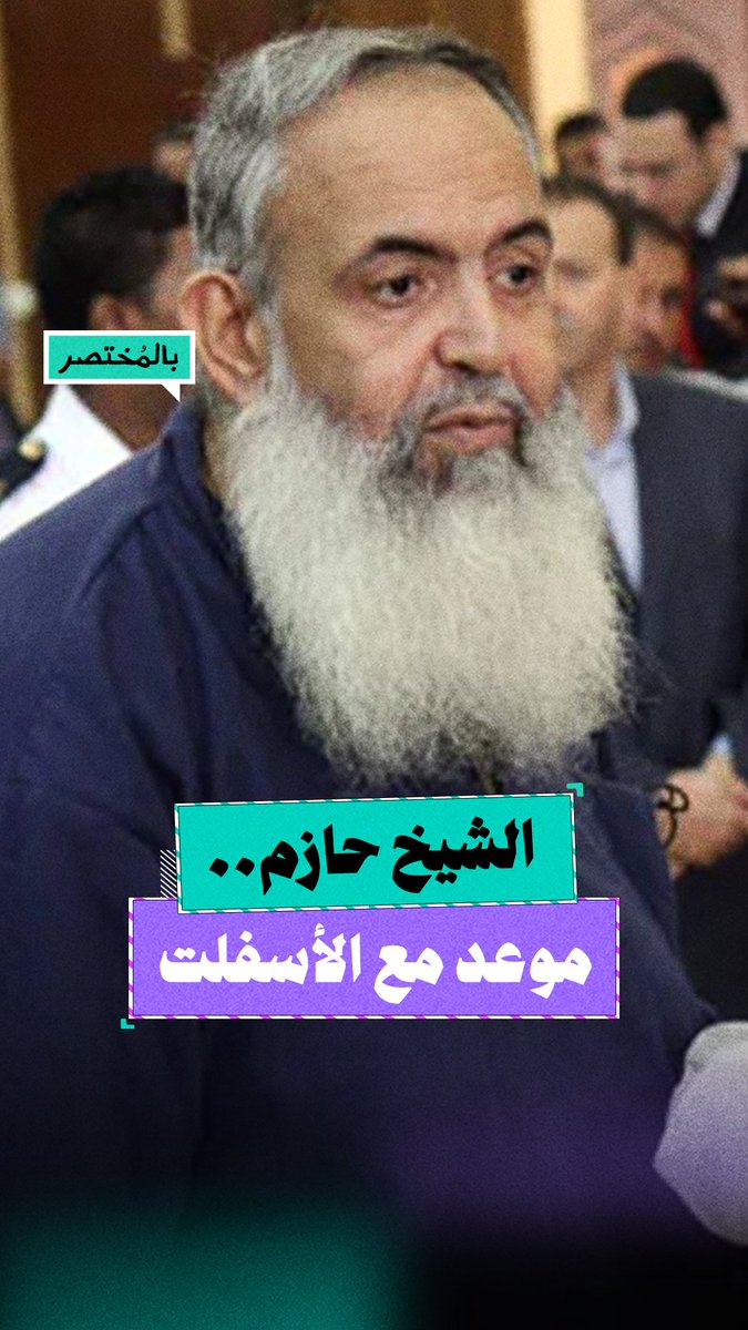بعد قضاء محكوميته.. لماذا يخشى السيسي خروج حازم أبو إسماعيل؟