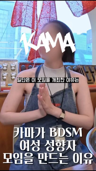 여성성향자 베이킹 원데이클래스 모임 중 모임을 만들게 된 이유에 대해 설명하는 카마🙃 앞으로 진행될 모임도 기대해주세요🫶🏻 #bdsm #펨섭 #펨돔 #멜섭 #멜돔 #성향자 #성향자모임