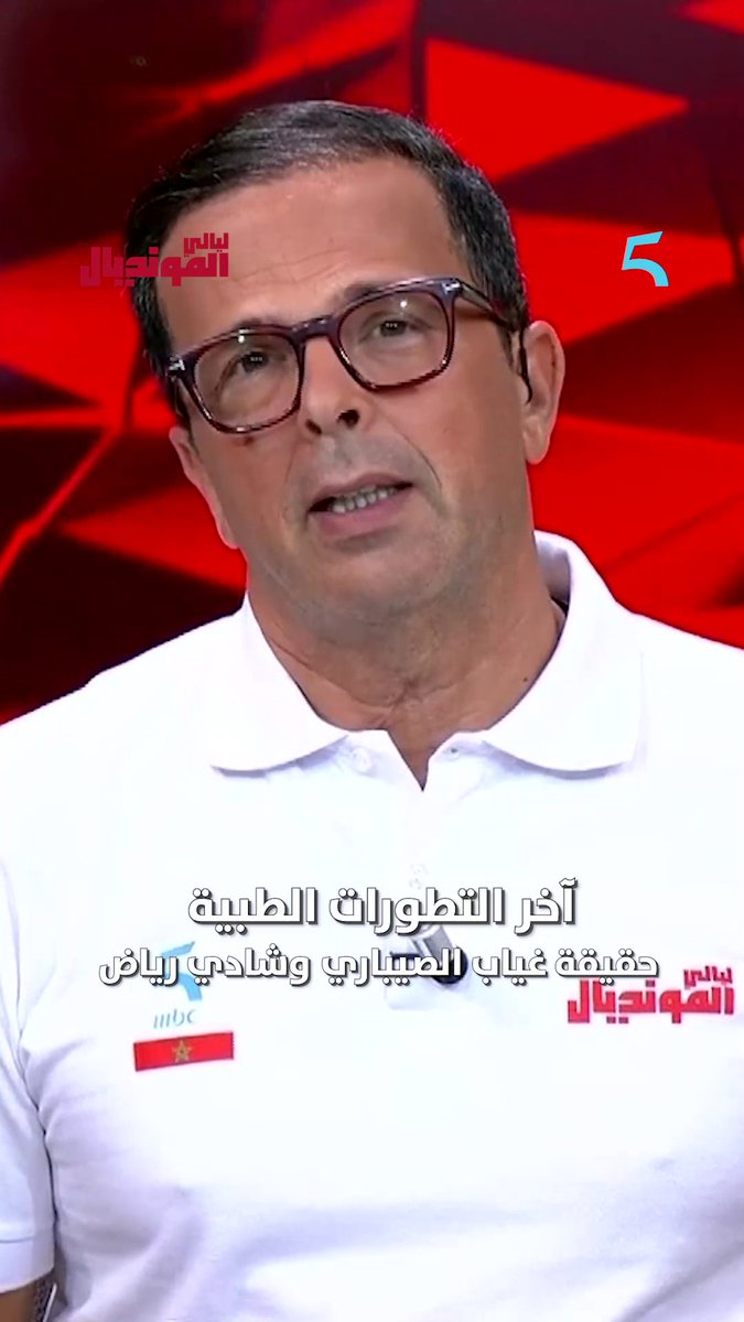 🚨آخر التطورات الطبية: حقيقة غياب إسماعيل الصيباري وشادي رياض وموقفهم من العودة ⚽ مجاناً على MBC شاهد برنامج #ليالي_المونديال يومياً الساعة 11 مساءً بتوقيت الرباط لمتابعة البث المباشر على MBC5 #كلنا_أسود_الأطلس