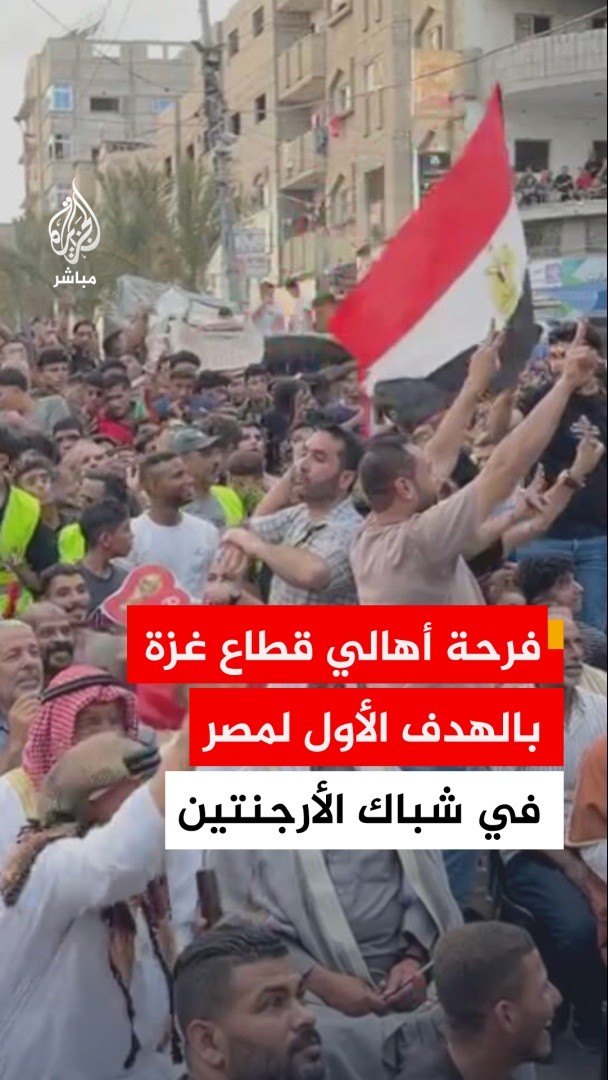 "بص شوف #مصر بتعمل ايه".. فرحة أهالي قطاع غزة بالهدف الأول للمنتخب المصري في شباك #الأرجنيتن