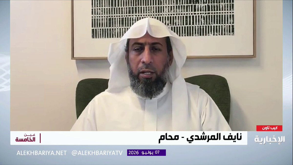 المحامي "نايف المرشدي": تداول الخبر القضائي أو اعتماده دون التحقق من صحته يؤدي إلى تأجيج الرأي العام وسوء تفسير المواد النظامية.