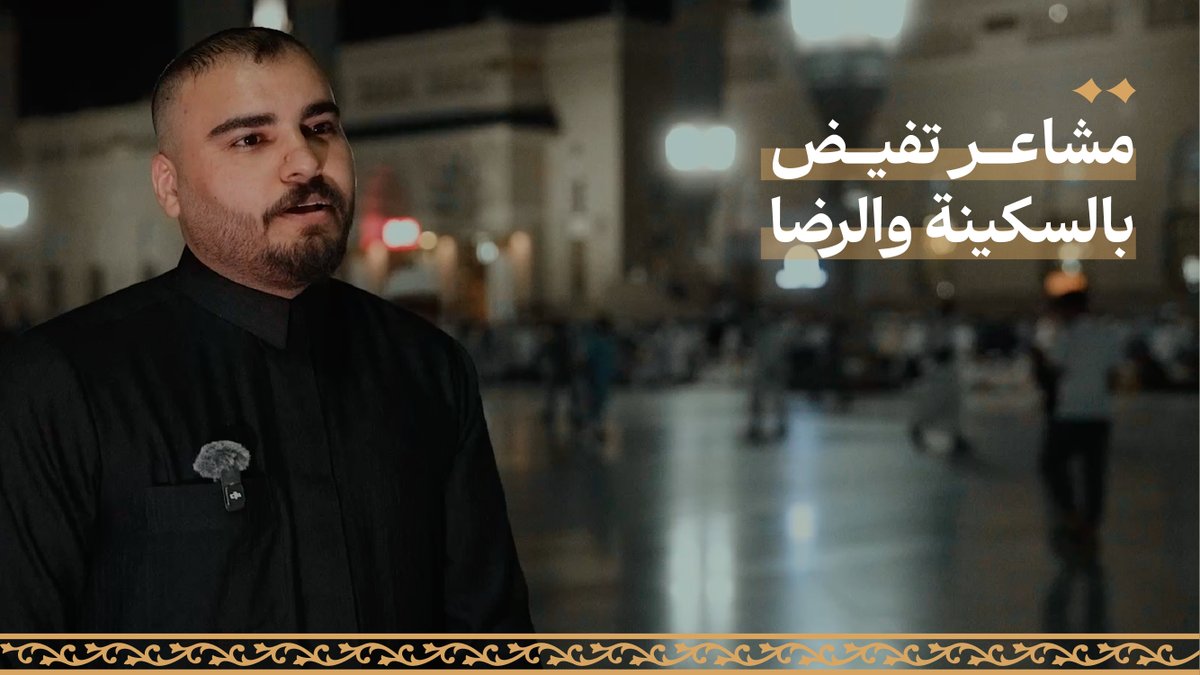 من كل فجٍ عميق جاؤوا، يحملون أشواقهم، ويعودون بذكريات يملؤها الامتنان لما وجدوه من عناية وتيسير وخدمات رافقت رحلتهم إلى الحرمين الشريفين. #جاي_للعمرة؟ #حياكم_الله