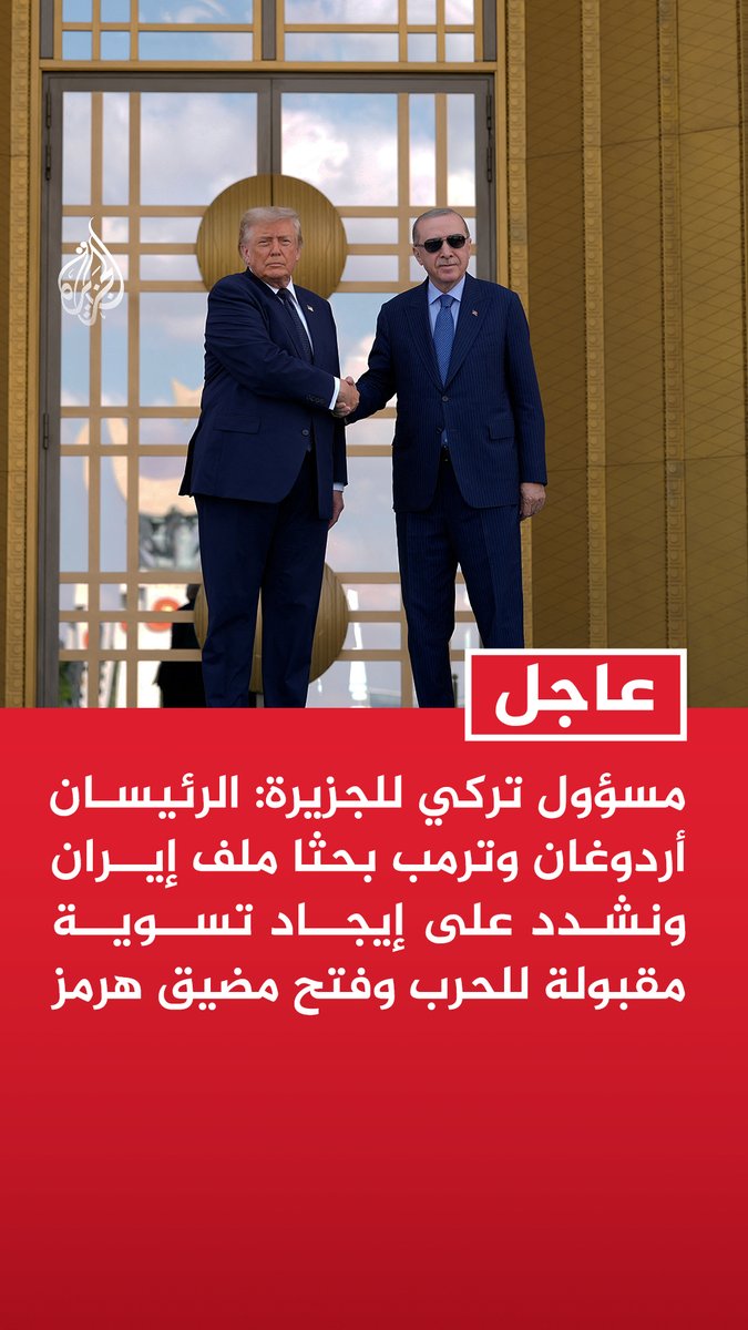#عاجل| مسؤول تركي للجزيرة: الرئيسان أردوغان وترمب بحثا ملف إيران ونشدد على إيجاد تسوية مقبولة للحرب وفتح مضيق هرمز - أمام إيران فرصة لضمان أمنها ومصالحها الاقتصادية من خلال المفاوضات والحرب لن تفيد أحدا