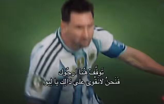 هذا مونديالك ! هذه ايامك ! هذا تاريخككك ! توقف فنحن لا نقوى على ذلك يا ليو 💙