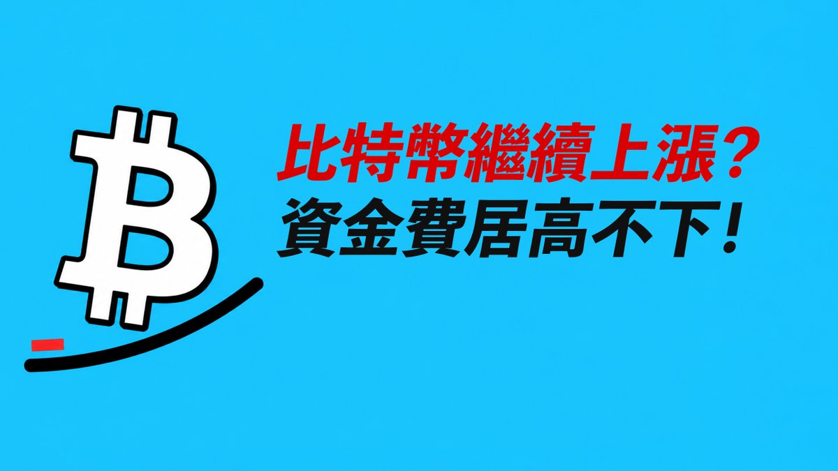 BTC繼續上漲！資金費居高不下，馬上暴跌？