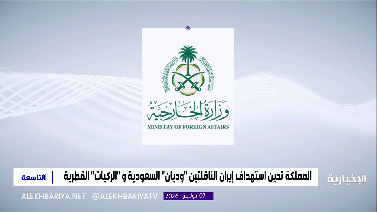 المملكة تدين بأشد العبارات قيام إيران باستهداف الناقلة السعودية "وديان" خلال عبورها مضيق هرمز واستهداف الناقلة القطرية "الركيات"