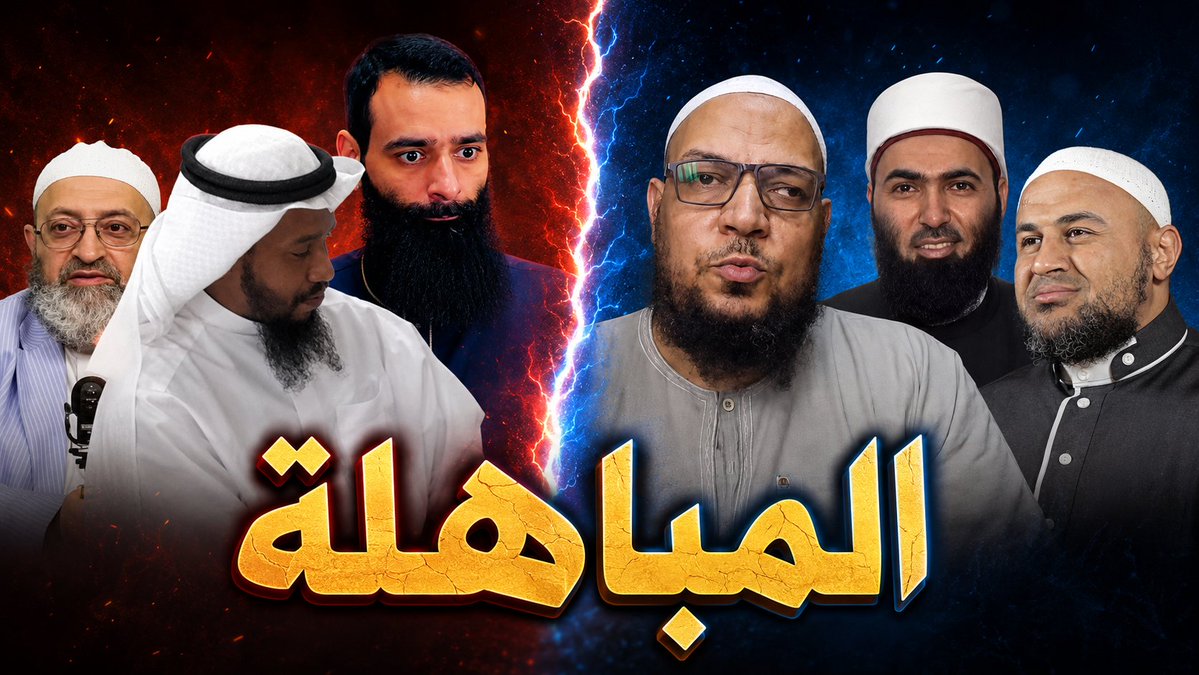 المباهلة - أهل السنة & الحدادية أبو الفضل المصري ، أبو الحسن الأزهري ، أبو عمر الباحث محمد شمس الدين ، عبد الله الخليفي ، عبد الرحمن دمشقية