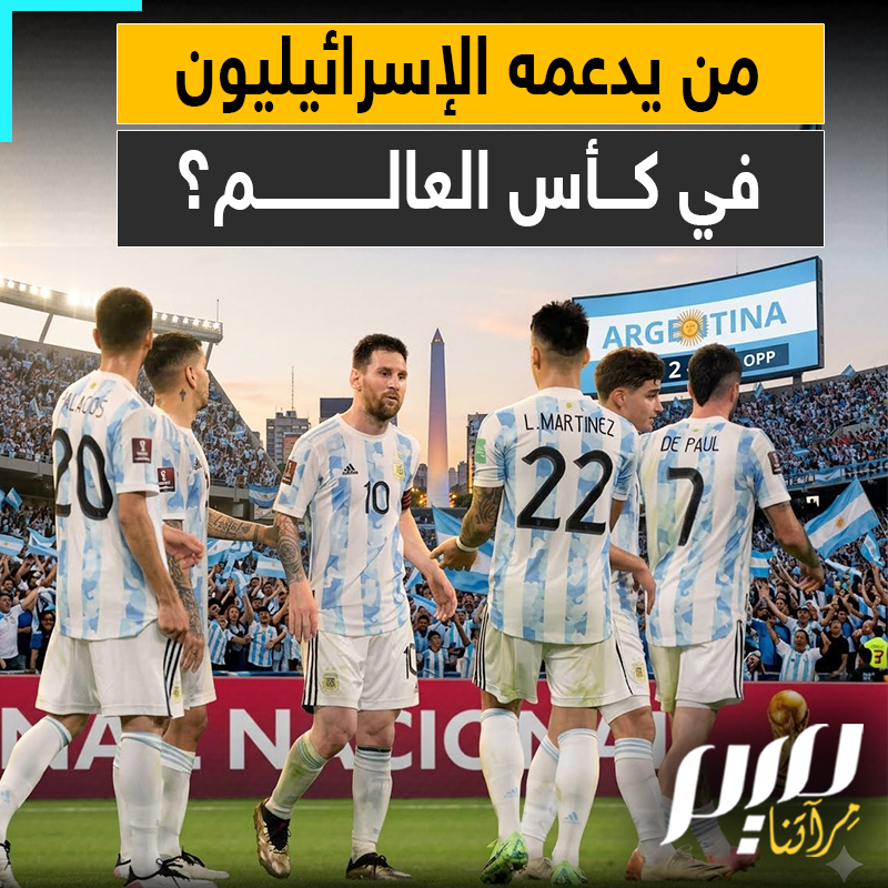 "عودوا بكأس العالم إلى الأرجنتين" دعم إسرائيلي لمنتخب الأرجنتين قبل انطلاق كأس العالم زادت حدته عقب تصريحات مدرب المنتخب المصري حسام حسن عن فلسطين!