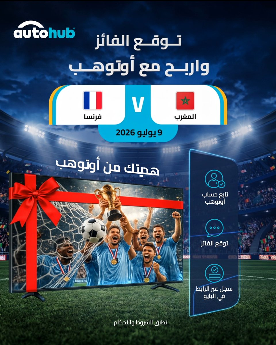 توقع… تابع… اربح! فرصتك الآن للفوز بـ تلفزيون ذكي 65 بوصة! للمشاركة: تابع AutoHub أوتوهب اكتب في التعليقات توقعك للفائز سجّل عبر الرابط في البايو لم يتبقَّ سوى مباريات قليلة… شارك الآن قبل فوات الأوان!