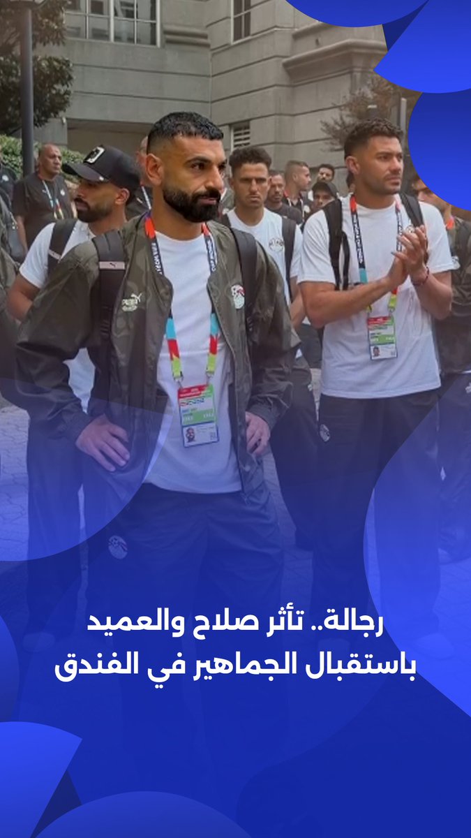 "ارفع رأسك فوق أنت مصري" 🇪🇬 تأثر صلاح والعميد باستقبال الجماهير لبعثة المنتخب في فندق الإقامة 🥹 #شجع_مصر | برعاية McDonald's