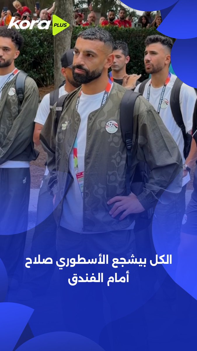 "ارفع رأسك يا أسطورة" 🤩 جماهير الفراعنة تدعم صلاح ولاعبي منتخب مصر أمام الفندق 🇪🇬 #شجع_مصر | برعاية btc