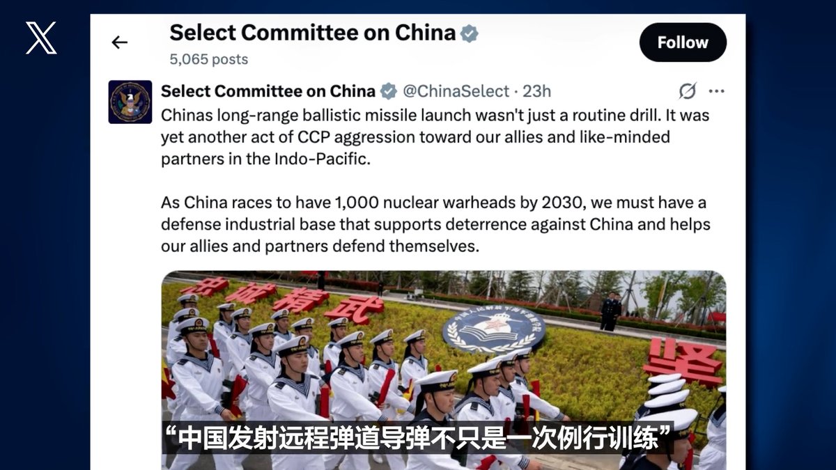 对于中国解放军于7月6日的导弹试射,美国国务院星期一发表声明说,美国监测到中国从潜艇试射了一枚未携带弹头的洲际射程弹道导弹,该导弹落点位于南太平洋。美国国会众议院中国问题特设委员会则在X平台发文表示,中国发射远程弹道导弹不只是一次例行训练,而是中共对美国的印太盟友和志同道合的伙伴的又一次侵略行径。 相关报道👉
