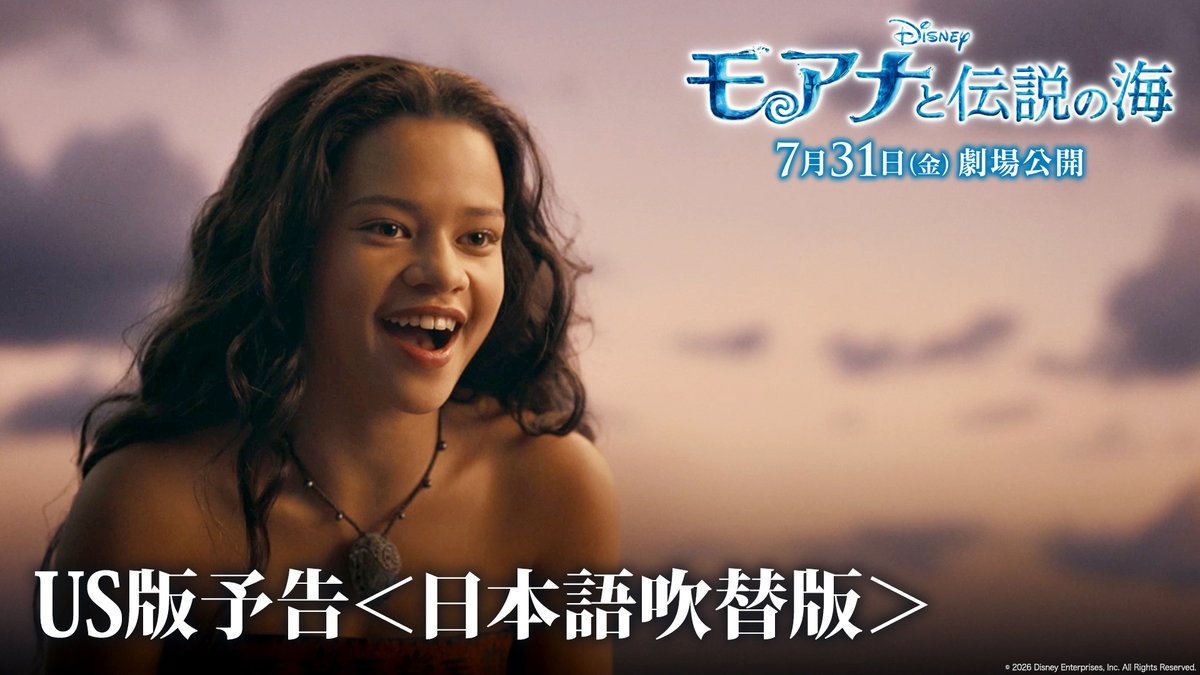 実写版『#モアナと伝説の海』 ⠀˗ˏˋ🌊吹替版予告解禁🌊ˎˊ˗ ⠀ 𓊆🌺日本版声優💪𓊇 #モアナ 役 #TSUZUMI さん（#ME_I） #マウイ 役 #尾上松也 さん の軽快な掛け合いも初披露✨ ⠀ 7/31（金）#モア夏 公開⛵️