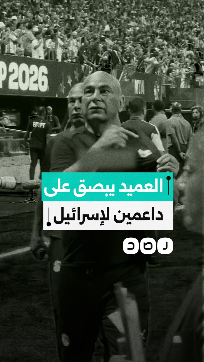 حسام حسن يبصق على مشجعين أرجنتينيين يرفعون علم اسرائيل