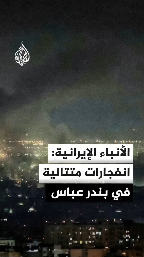 التلفزيون الإيراني: دوي 7 انفجارات في ميناء سيريك وإصابة مقذوفات للرصيف البحري التجاري في سيريك ورصيف الصيد في قرية زيارت #الأخبار
