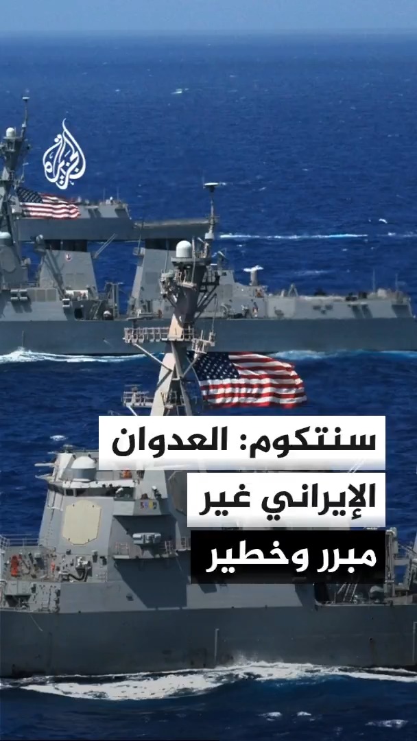القيادة المركزية الأمريكية: الضربات على إيران تهدف لفرض ثمن باهظ على مهاجمة سفن تجارية تقل مدنيين في ممر مائي دولي #الأخبار