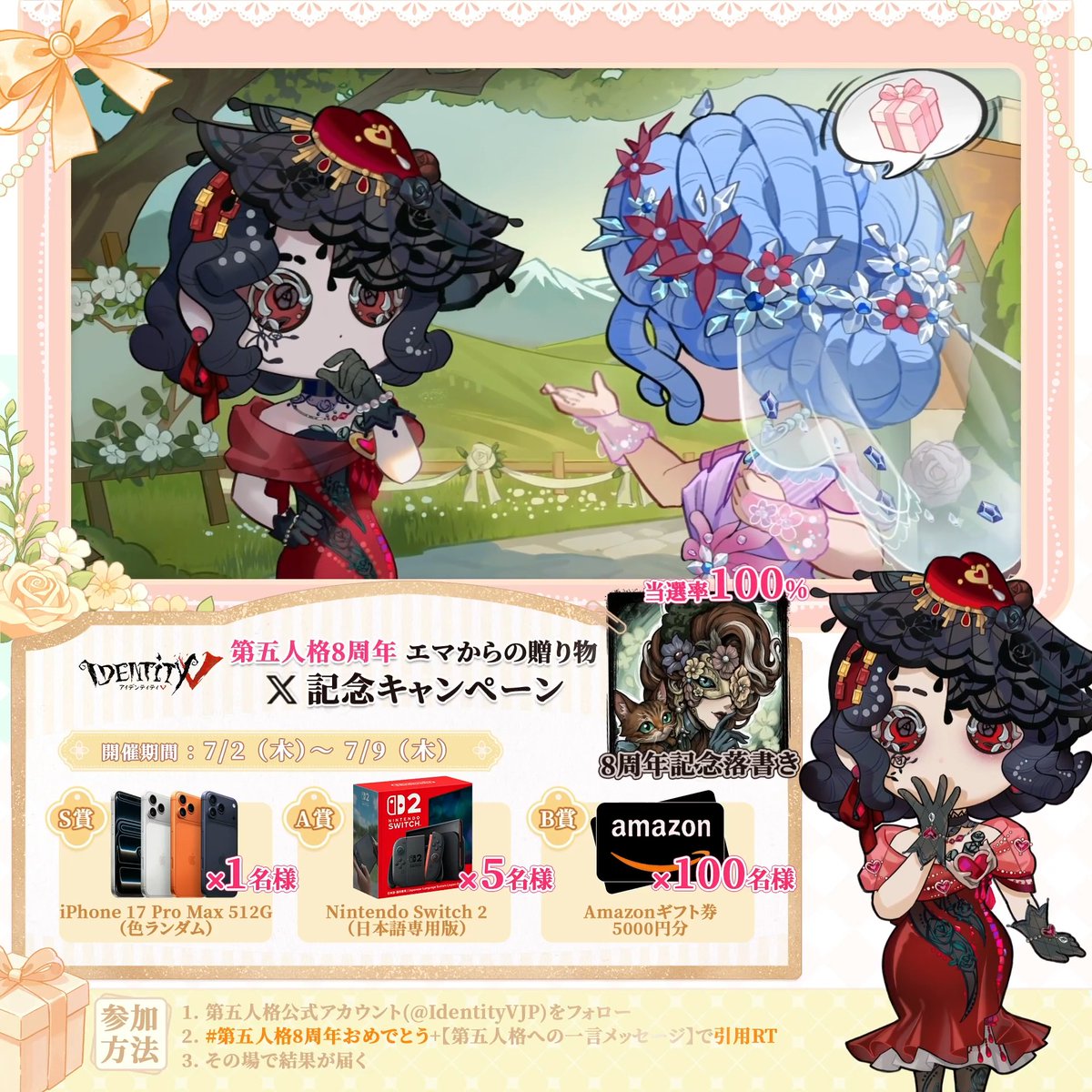 / 第五人格8周年キャンペーン エマからの贈り物! \ 抽選終了まで残り2日! 周年イベントに参加して 家具やSSR衣装解放カードなど 豪華報酬を無料でGETしよう! 🎁参加方法 ① 【公式】IdentityV 第五人格 をフォロー ②「第五人格8周年おめでとう」タグ+引用RPで お祝いのひと言を投稿 ③ 結果を確認