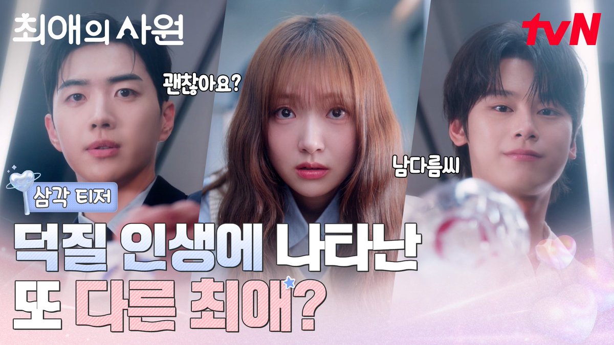 [삼각 티저] "괜찮아요? 남다름씨" 덕질 인생에 나타난 또 다른 최애? 출근길이 행복해지는 순간! 왔다! 내 최애 로맨스❤️‍🔥 오피스 성장 로맨스 <최애의 사원> 8/3 [월] 저녁 8:45 첫 방송 | tvN #tvN #최애의사원 #MyBiasMyBoss #강훈 #김혜준 #차우민 #즐거움엔20tvN #스트리밍은TVING