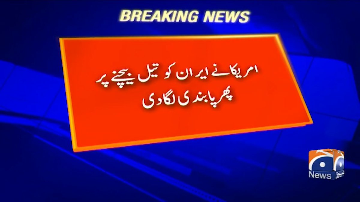 امریکا نے ایران کو تیل بیچنے پر پھر پابندی لگا دی