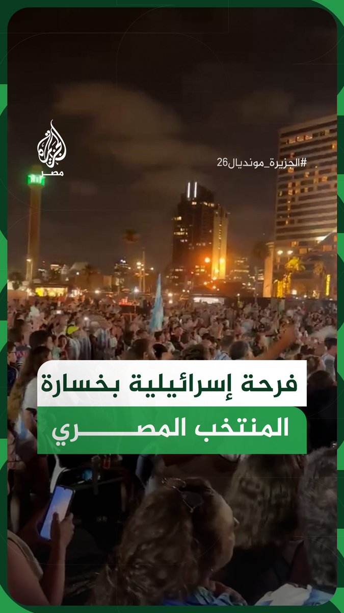 إسرائيليون في تل أبيب يحتفلون بفوز الأرجنتين وإقصاء المنتخب المصري من منافسات كأس العالم #فيديو #الجزيرة_مونديال26