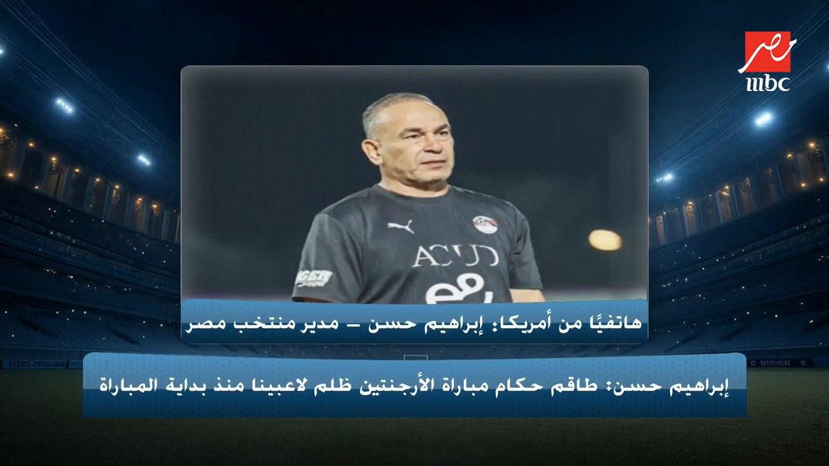 خاص لبرنامج اللعيب.. إبراهيم حسن ينفعل على الهواء: "اللي اتعمل فينا ده يرضي مين ولينا بلن لصلاح وحمدي فتحي.. وميسي بياخد الكورة الذهبية في دوري مفيش 3 بيتفرجوا عليه" مجاناً على MBC شاهد برنامج #اللعيب_في_كأس_العالم يعرض من الثلاثاء – الخميس 12 منتصف الليل ومن الجمعة – الأثنين 12.30 منتصف الليل بتوقيت القاهرة على #MBCMASR لمتابعة البث المباشر