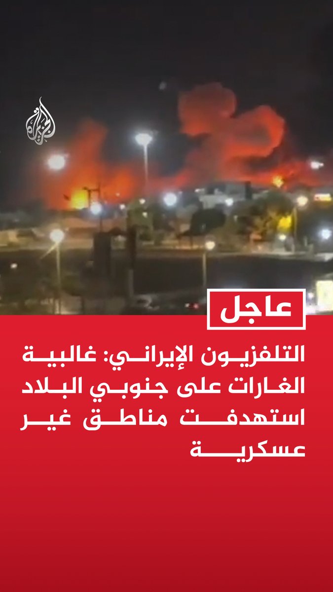 #عاجل | التلفزيون الإيراني: غالبية الغارات على جنوبي البلاد استهدفت مناطق غير عسكرية