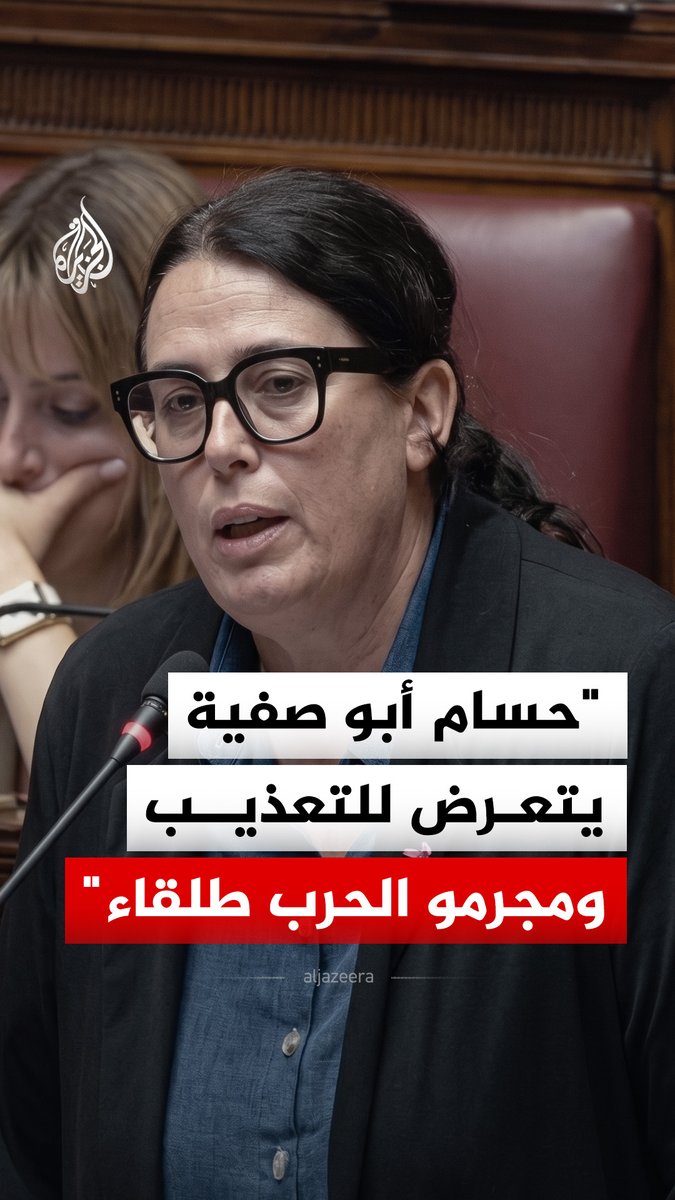 "هناك خطر شديد على حياته وحالته تتدهور ساعة بعد ساعة".. النائبة الإيطالية ستيفانيا أسكاري تقول إن الطبيب الفلسطيني حسام أبو صفية يتعرض للتعذيب في السجون الإسرائيلية، بينما يعيش من وصفتهم بـ"مجرمي الحرب" أحرارا طلقاء #فيديو