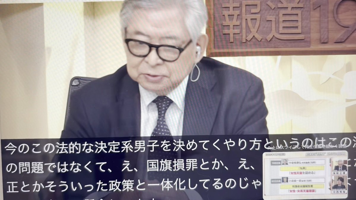 7月7日に放送された「#報道1930」でノンフィクション作家の保阪正康氏が示唆に富む発言をされていたので共有させていただきます。（その1） 「皇室典範の意思決定の進め方というのは、この法律だけの問題ではないと思うんです。国旗損壊罪や情報公開をめぐる問題、憲法改正など、そういった一連の政策と一体化しているのではないかと懸念しています。 4月29日の昭和の日の式典でも、天皇陛下に発言をさせない方向に持っていっているのではないか、と感じる場面がありました。昭和時代の歌を歌わせたり、当時の映像を流したりはするけれども、今の天皇陛下ご自身には発言をさせない。 また、高市総理大臣が天皇陛下のもとへ、ほとんど内奏にも行っていないという話も聞いています。逆に言えば、天皇を昭和10年代のような存在にしておこうとする、そういう発想があるのではないか。そして、それがさまざまな政策と連動しているのではないか、と私は感じています。政治的な見方が過ぎると言われるかもしれませんが、そういう懸念を持っています。 もう一つは、象徴天皇制そのものが、これによって壊れていくのではないかということです。 象徴天皇制というのは、戦後の歴史の中で、天皇ご自身も努力を重ね、国民もそれを受け止めながら、「国民統合の象徴」としての新しい天皇像を、ともにつくり上げてきたものです。 その積み重ねを、今、壊そうとしているのではないか。 もっと簡単に言えば、近代日本をきちんと学んでいない人たちの天皇観、その怖さというものを、私はひしひしと感じています。